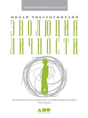 cover image of Эволюция личности